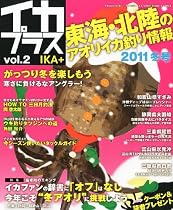 イカプラス 2011年 2号 [雑誌]
