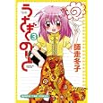 うさぎのーと ３<br>師走 冬子 <br>芳文社<br>650円<br>ISBN:9784832269637