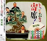 とっておき寄席!柳家編