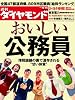 週刊 ダイヤモンド 2011年 10/15号 [雑誌]