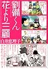 劉備くん 花より三顧 (MFコミックス フラッパーシリーズ)