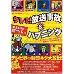 笑えるけど超ヤバい!テレビ放送事故&ハプニング―言っちゃった禁止・H用語から、衝撃のトラブル映像まで!! (KOSAIDO PAPERBACKS)