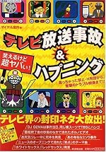 笑えるけど超ヤバい!テレビ放送事故&ハプニング―言っちゃった禁止・H用語から、衝撃のトラブル映像まで!! (廣済堂ペーパーバックス)