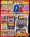 パチスロ必勝ガイド 設定6勝ち盛りQ&A VOL.5 (白夜ムック)