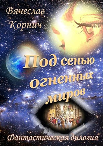 Под сенью огненных миров: Фантастическая дилогия (Russian Edition)