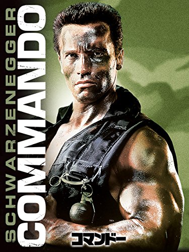 コマンドー (吹替版)