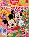 ディズニーとメリークリスマス!―2歳~ (ファーストブックディズニー)でAmazonアフィリエイトツール
