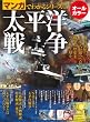 マンガでわかるシリーズvol.1 「太平洋戦争」 (SAN-EI MOOK マンガでわかるシリーズ Vol. 1)