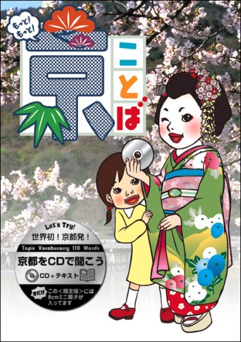 Cover image : もっと！もっと！京ことば＜春＞（CD付）