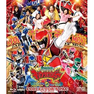 【クリックで詳細表示】Amazon.co.jp ｜ 劇場版 獣電戦隊キョウリュウジャー ガブリンチョ・オブ・ミュージック コレクターズパック [Blu-ray] DVD・ブルーレイ - 竜星涼， 斉藤秀翼， 金城大和， 塩野瑛久， 今野鮎莉， 丸山敦史， 中村静香， 桃瀬美咲， 佃井皆美， 坂本浩一