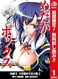 めだかボックス カラー版 PART2 十三組の十三人編【期間限定無料】 1 (ジャンプコミックスDIGITAL)