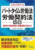 会社が得するパートタイム労働法、労働契約法対策―新時代の雇用契約、就業規則の考え方