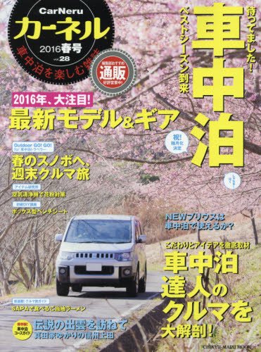 カーネル vol.28―車中泊を楽しむ雑誌 待ってました!ベストシーズン到来。最新モデル&ギア特集 (CHIKYU-MARU MOOK)
