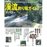 関東周辺渓流釣り場ガイド ’11~’12年版 (2011) (SEIBIDO MOOK)