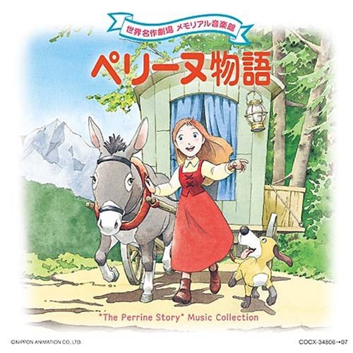 世界名作劇場 メモリアル音楽館 ペリーヌ物語 TVサントラ 大杉久美子 こおろぎ’73 フィーリング・フリー