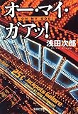 オー・マイ・ガアッ! (集英社文庫) 画像