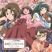 浪漫ちっくストライク