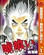 嘘喰い【期間限定無料】 1 (ヤングジャンプコミックスDIGITAL)