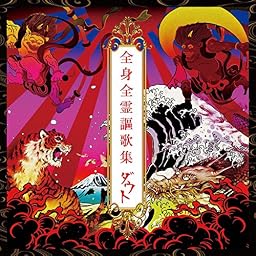 全身全霊謳歌集【初回限定盤】(2CD)