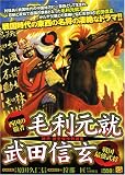 イメージ: 西国の覇者・毛利元就 戦国最強武将・武田信玄 (マンサンQコミックス) (マンサンQコミックス) (マンサンQコミックス)
