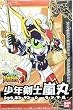 BB戦士 少年剣士嵐丸 (270)