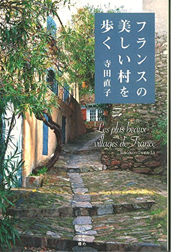 フランスの美しい村を歩く (かもめの本棚)