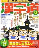漢字道 2007年 12月号 [雑誌]