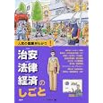 治安・法律・経済のしごと<br>ＰＨＰ研究所編　 <br>1365円<br>ISBN:9784569781693　