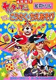 ヤッターマンのビックリドッキリこうさく・ちえあそび―4~7歳 (知育ドリル)