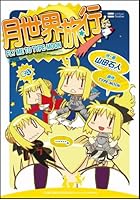 月世界旅行 FLY ME TO TYPE-MOON