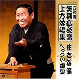 六代目 笑福亭松喬 上方落語集「住吉駕籠」「へっつい幽霊」