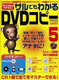 サルでもわかるDVDコピー 5 (英和MOOK らくらく講座 38)