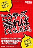 「こうやって売ればいいんだよ! 」 (DO BOOKS) 「こうやって売ればいいんだよ! 」 (DO BOOKS)
