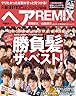 ヘアREMIX