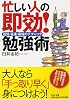 忙しい人の即効!勉強術―最短・最速・最強のテクニック (PHP文庫 う 18-2)