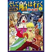 そして船は行く【完全版】I (GAME SIDE BOOKS)