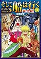 そして船は行く【完全版】I (GAME SIDE BOOKS)