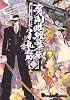 宵闇眩燈草紙 (6) Dengeki comics EX