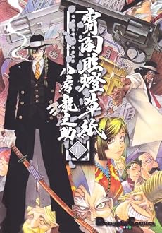 宵闇眩燈草紙 (6) Dengeki comics EX