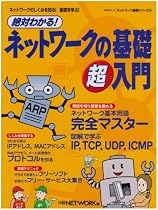 絶対わかる!ネットワークの基礎超入門―ネットワークのしくみを知る!基礎を学ぶ! (日経BPムック ネットワーク基礎シリーズ 18)