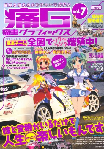 痛G―痛車グラフィックス (Vol.7) (GEIBUN MOOKS No.722) (GEIBUN MOOKS 722)