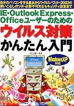 IE・Outlook Express・Officeユーザーのためのウイルス対策かんたん入門