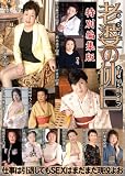 ほか｜老婆の休日 特別編集版(BIG-082)