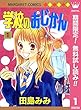 学校のおじかん モノクロ版【期間限定無料】 1 (マーガレットコミックスDIGITAL)