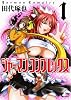 ジャーマン・コンプレックス 1 (MFコミックス フラッパーシリーズ)
