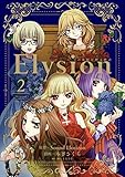 Elysion 二つの楽園を廻る物語(2)<Elysion 二つの楽園を廻る物語> (あすかコミックスDX)