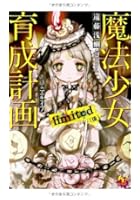 魔法少女育成計画limited 後