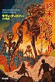 書評 終末のグレイト・ゲーム by ef