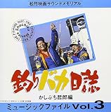 釣りバカ日誌 ミュージックファイル 3