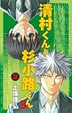 清村くんと杉小路くんろ 2 (ガンガンコミックス)
